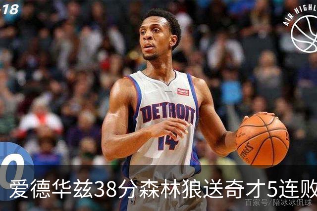 爱德华兹38分森林狼送奇才5连败 活塞力克黄蜂